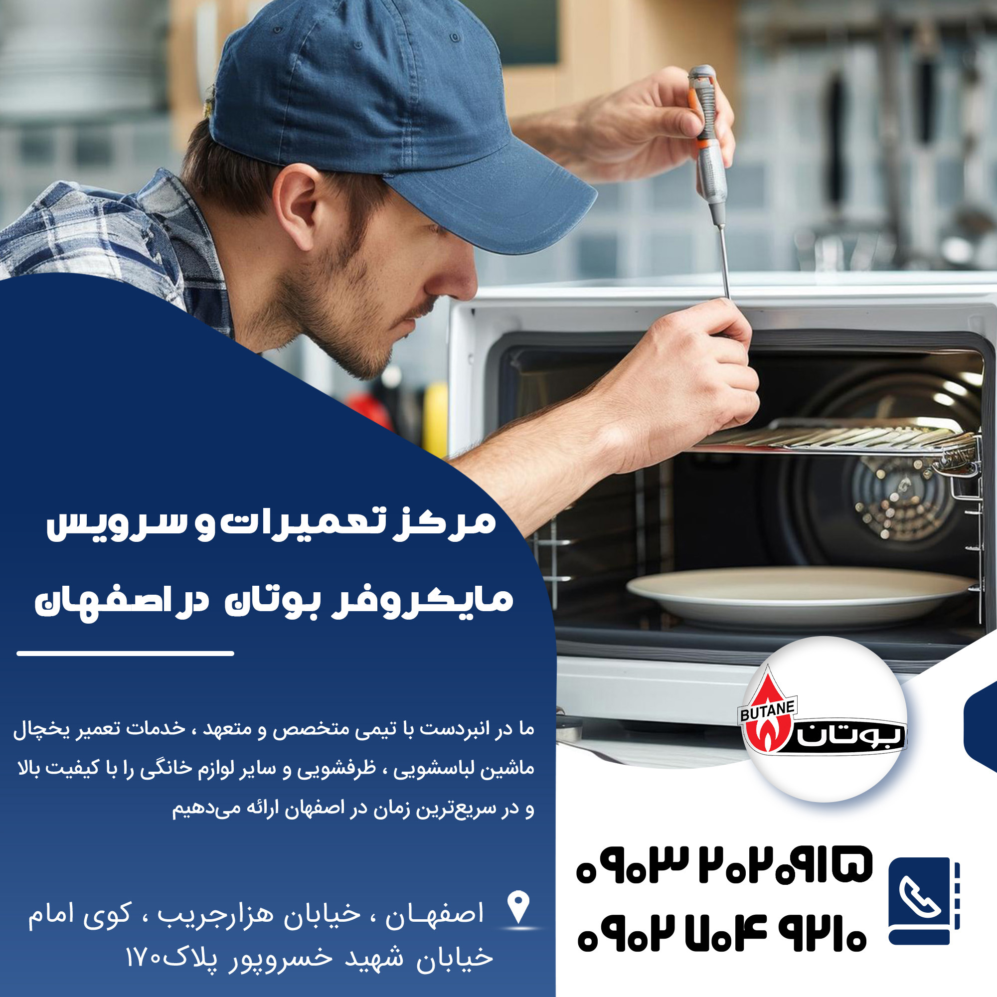 تعمیر مایکروفر بوتان در اصفهان